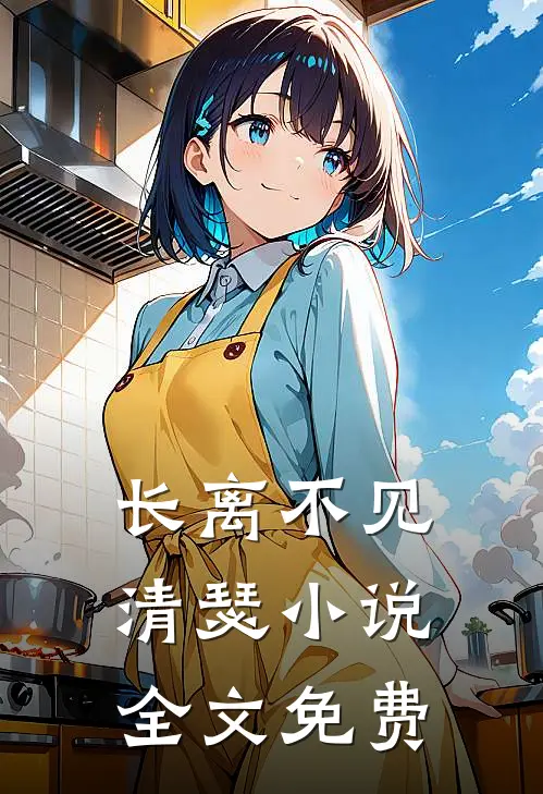 长离不见清瑟小说全文免费