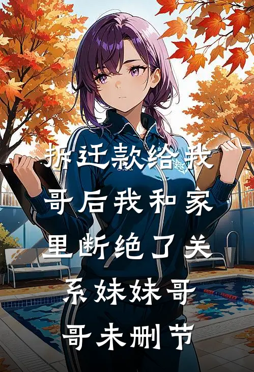 落魄后，曾经的高岭之花求我爱他新上热文