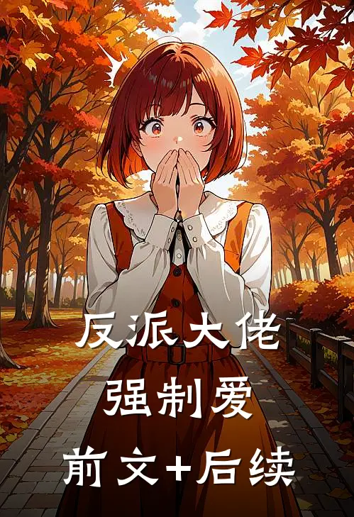 反派大佬强制爱:前文+后续