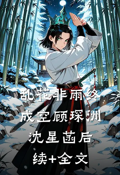 乱花非雨终成空顾琛洲沈星菡后续+全文