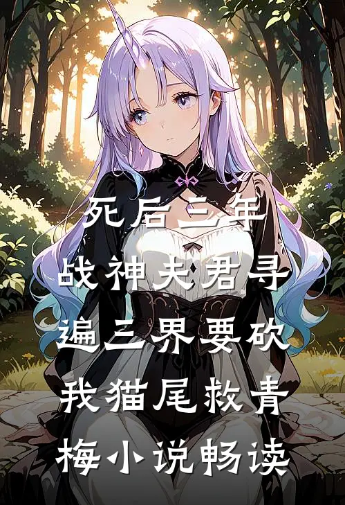 死后三年，战神夫君寻遍三界要砍我猫尾救青梅小说畅读