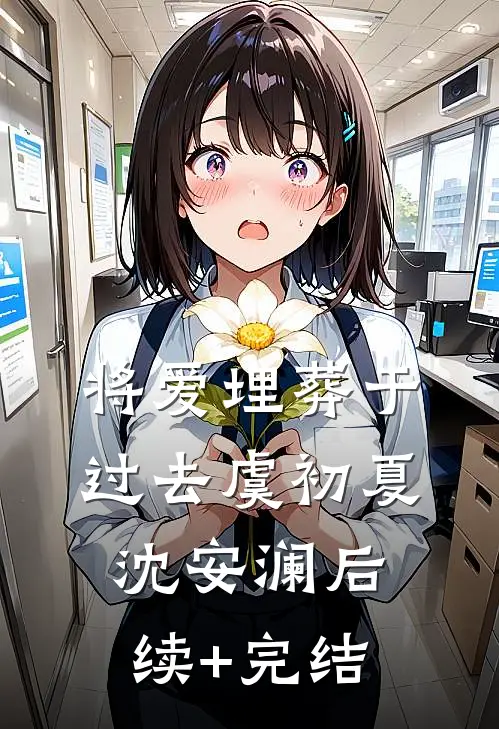 将爱埋葬于过去虞初夏沈安澜后续+完结