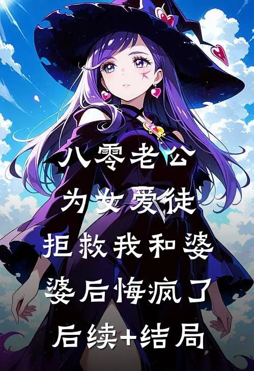 八零老公为女爱徒，拒救我和婆婆后悔疯了后续+结局