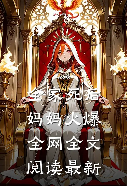 全家死后，妈妈火爆全网全文阅读最新
