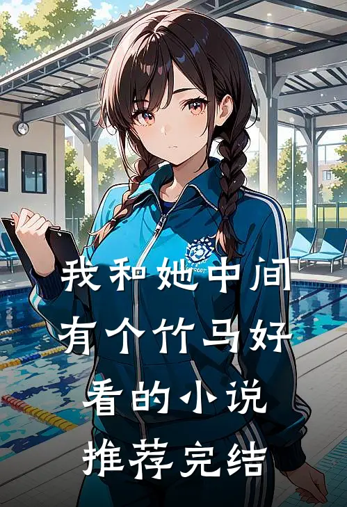 我和她中间有个竹马好看的小说推荐完结