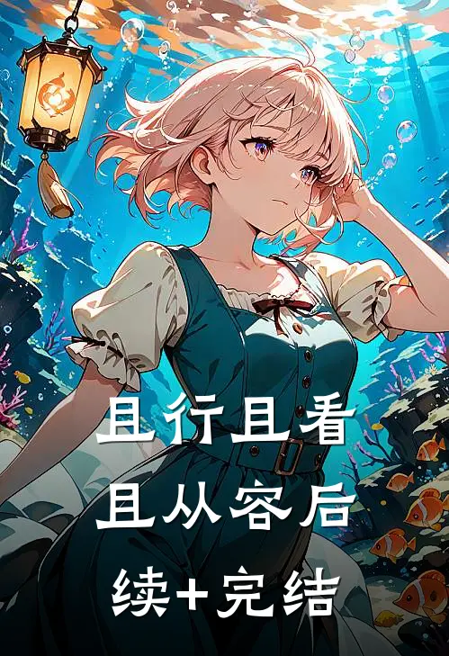 且行且看且从容后续+完结