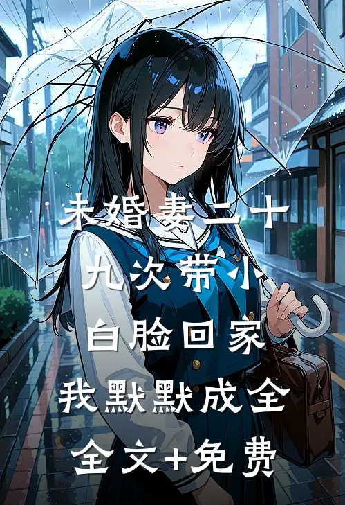 未婚妻二十九次带小白脸回家，我默默成全全文+免费