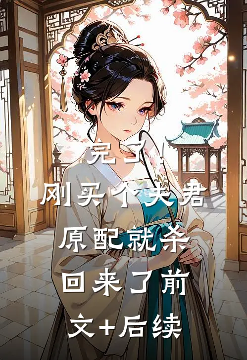 完了！刚买个夫君，原配就杀回来了:前文+后续