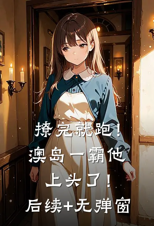 撩完就跑！澳岛一霸他上头了！后续+无弹窗