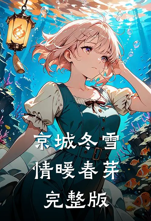 京城冬雪，情暖春芽完整版