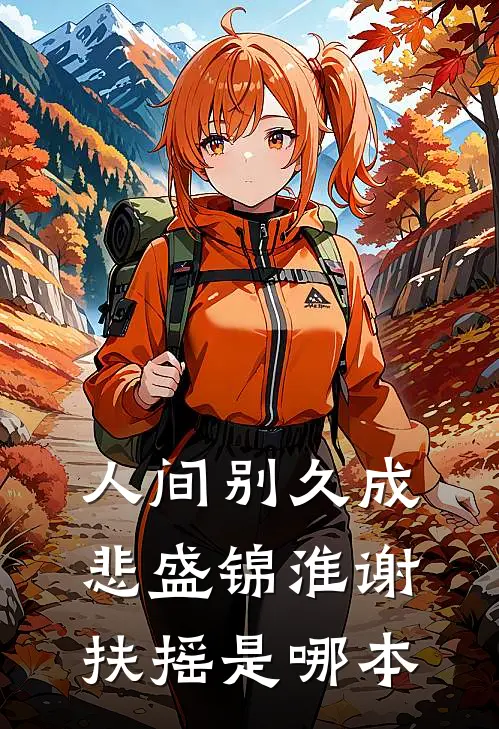 泠焰归墟全集