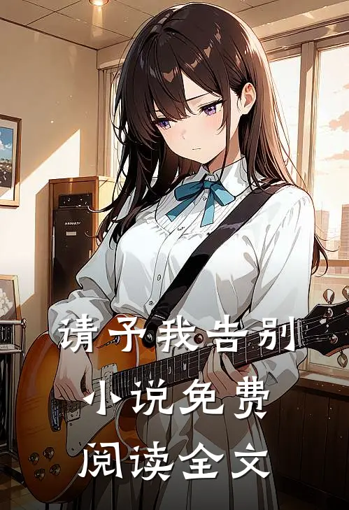 请予我告别小说免费阅读全文