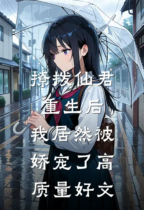 撩拨仙君重生后，我居然被娇宠了高质量好文