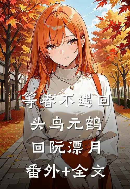 等春不遇回头鸟元鹤回阮漂月:(番外)+(全文)