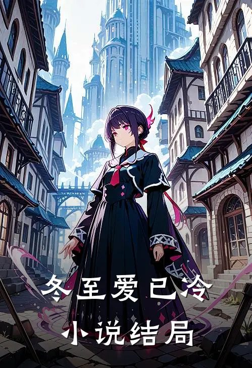 冬至爱已冷小说结局