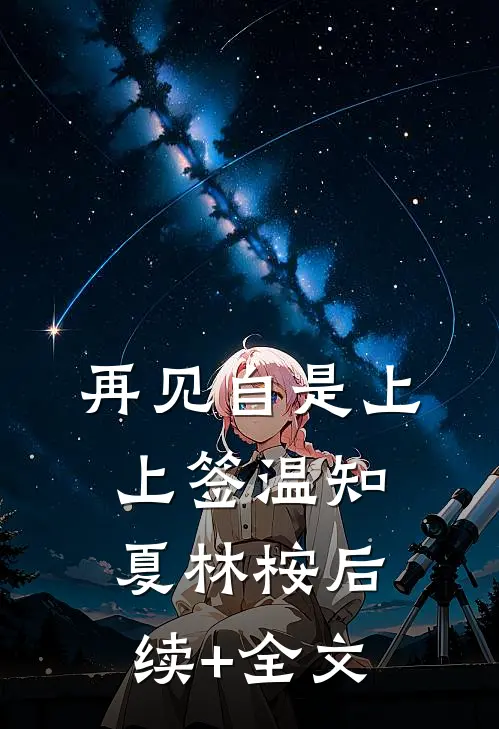 再见自是上上签温知夏林桉后续+全文
