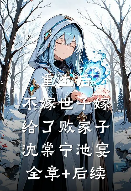 重生后，不嫁世子嫁给了败家子沈棠宁池宴全章+后续