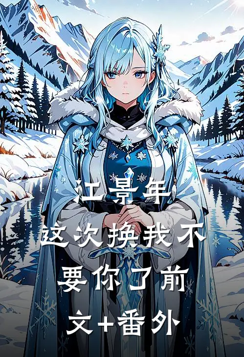 江景年，这次换我不要你了前文+番外