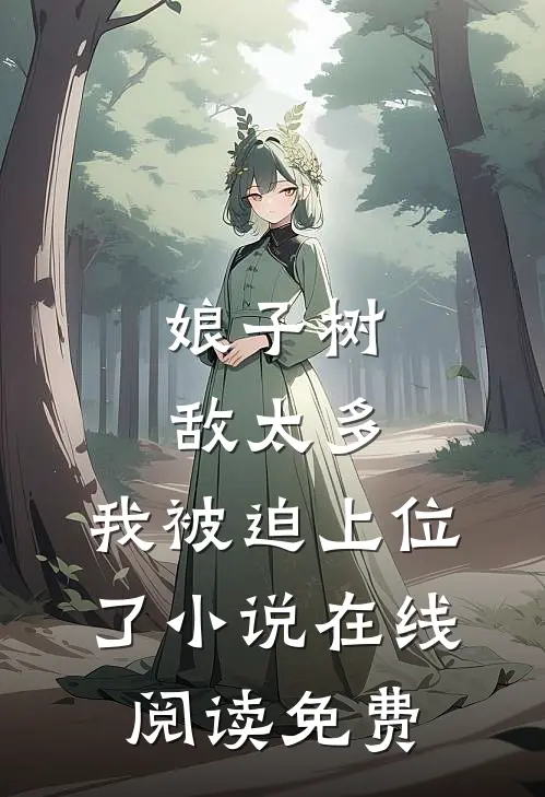 娘子树敌太多，我被迫上位了小说在线阅读免费