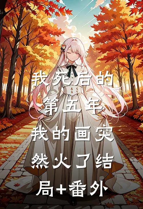 我死后的第五年，我的画突然火了结局+番外