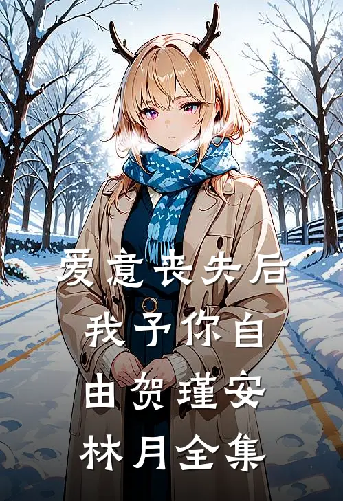 爱意丧失后，我予你自由贺瑾安林月全集