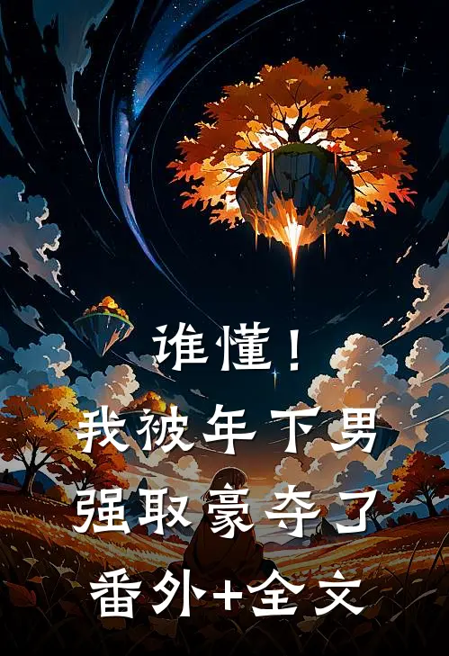谁懂！我被年下男强取豪夺了(番外)+(全文)