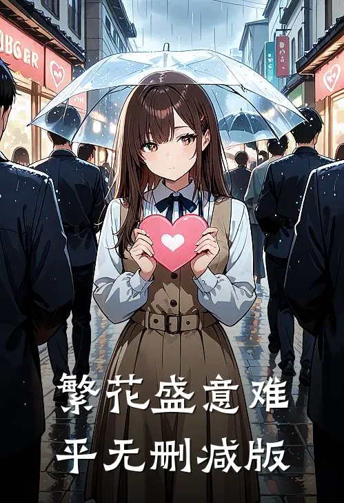 繁花盛意难平无删减版