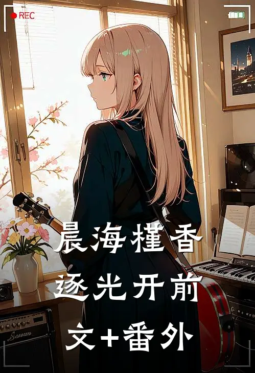 晨海槿香逐光开前文+番外