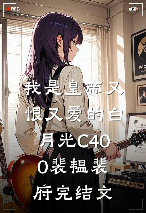 我是皇帝又恨又爱的白月光C400裴韫裴府完结文