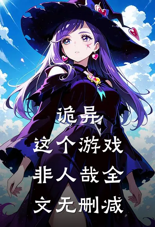 诡异：这个游戏非人哉全文无删减