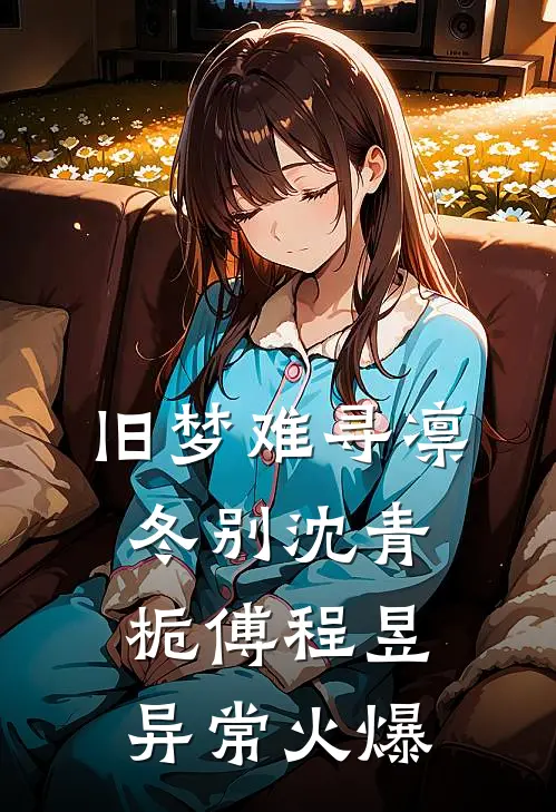病娇女友控制欲强，经常怀疑我身边的女人完结文