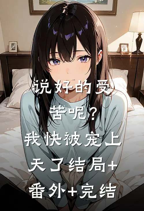 说好的受苦呢？我快被宠上天了结局+番外+完结