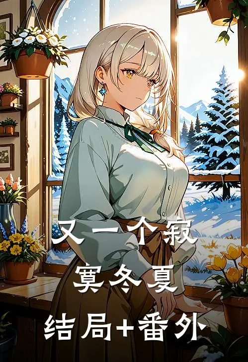 又一个寂寞冬夏:结局+番外