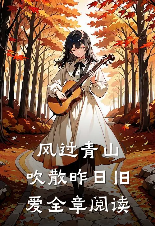 风过青山，吹散昨日旧爱全章阅读