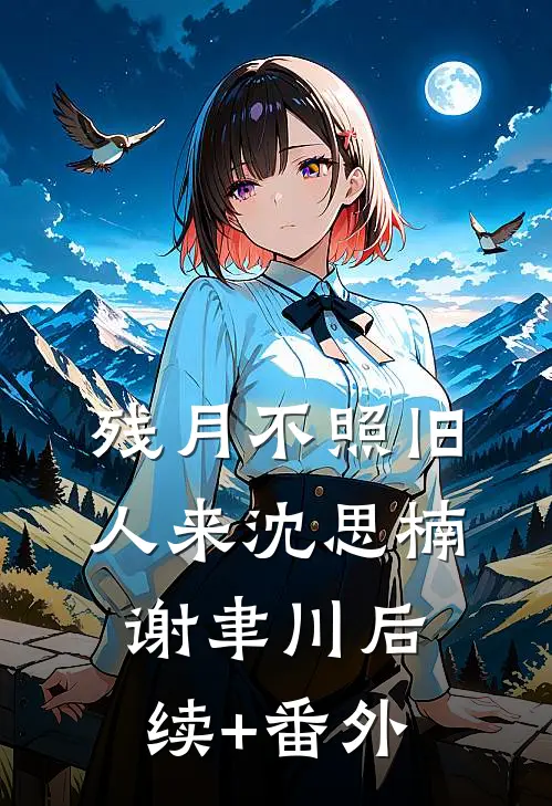 落花时节又逢君苏莺音卢禾宜番外