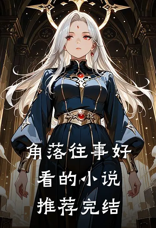 角落往事好看的小说推荐完结