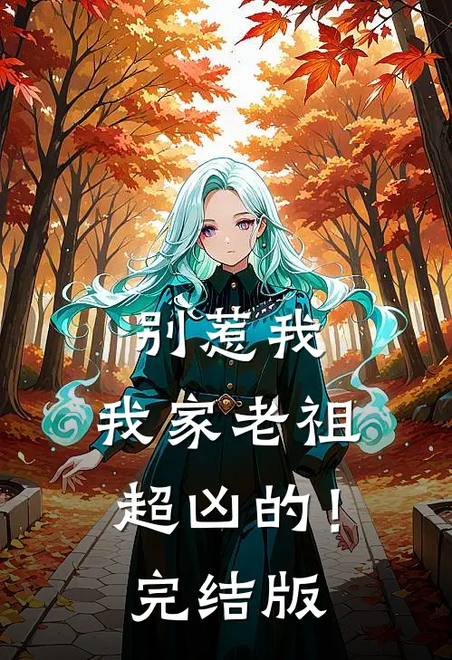 别惹我，我家老祖超凶的！完结版