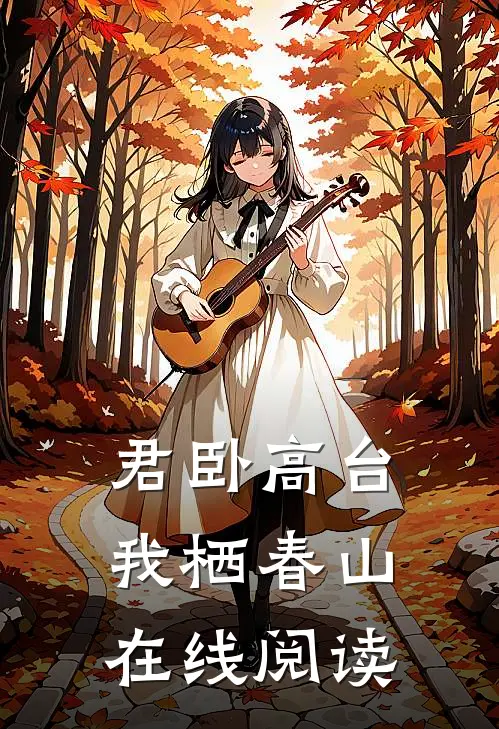 君卧高台，我栖春山在线阅读