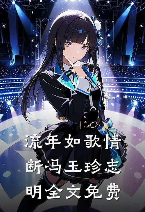 流年如歌情断冯玉珍志明全文免费