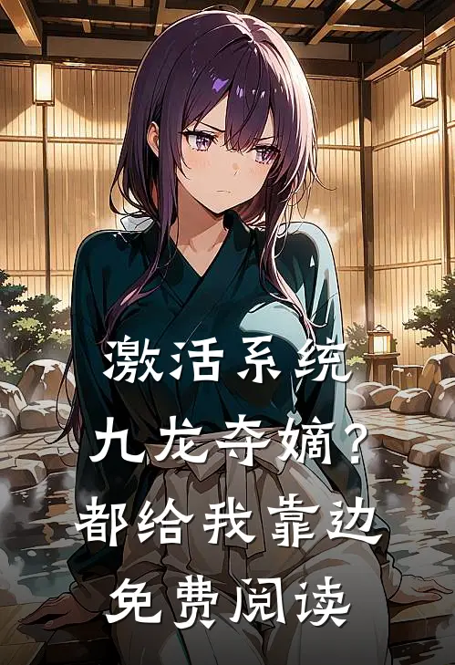 激活系统：九龙夺嫡？都给我靠边免费阅读