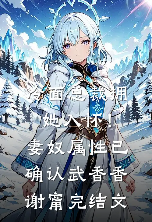 冷面总裁拥她入怀！妻奴属性已确认武香香谢甯完结文