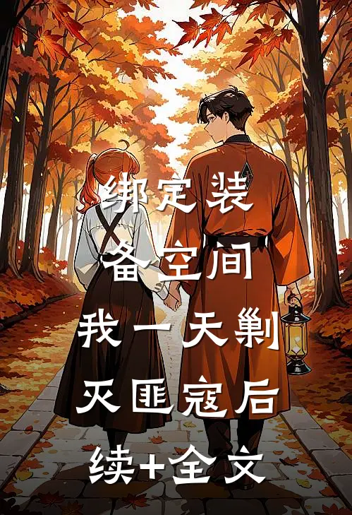 绑定装备空间，我一天剿灭匪寇后续+全文
