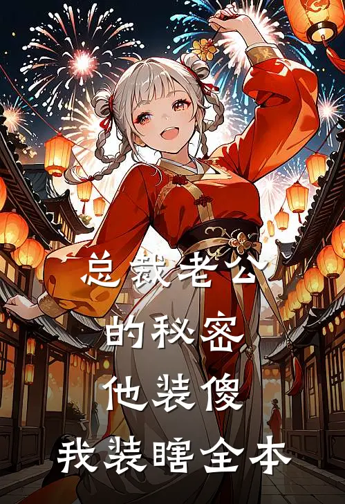 总裁老公的秘密：他装傻，我装瞎全本