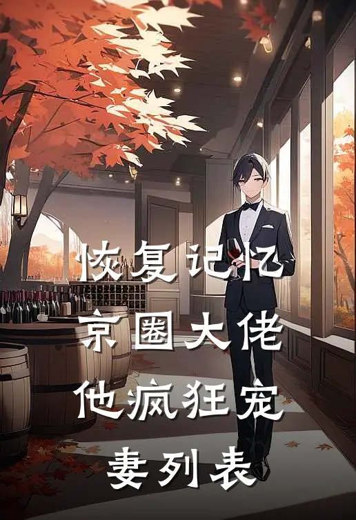 恢复记忆，京圈大佬他疯狂宠妻列表