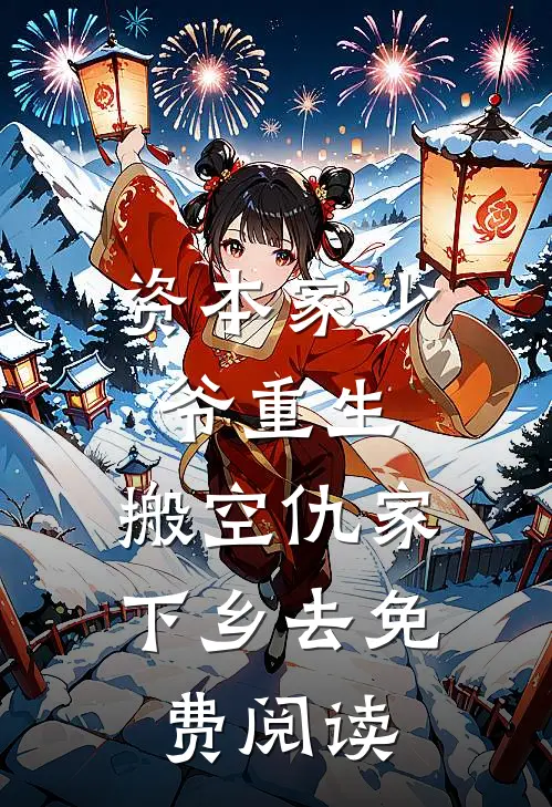 疯批大佬跨国占有：你还要逃去哪前文+后续