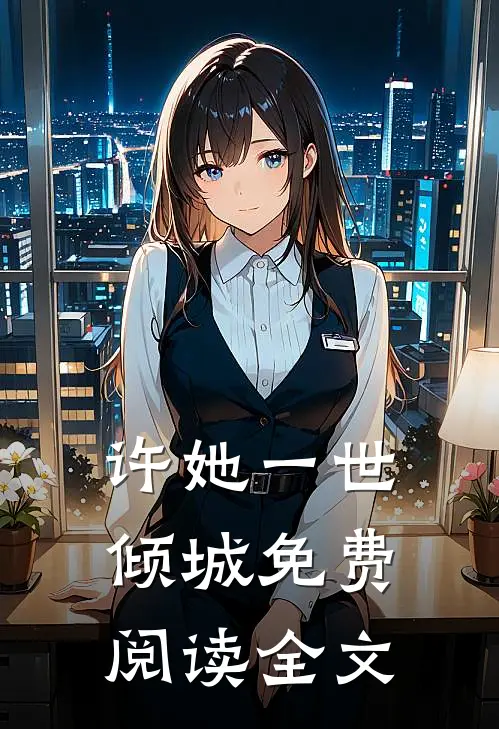 许她一世倾城免费阅读全文
