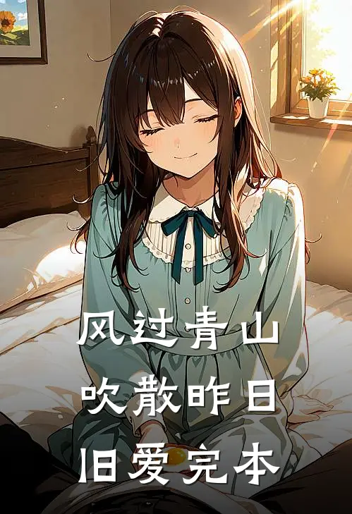 风过青山，吹散昨日旧爱完本