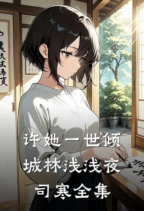 许她一世倾城林浅浅夜司寒全集
