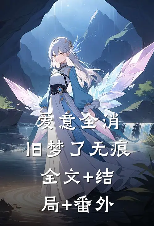 爱意全消，旧梦了无痕:全文+结局+番外