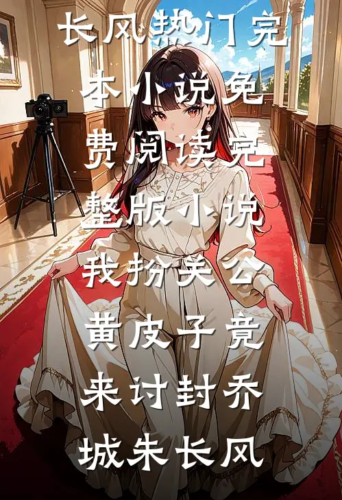 我们的十年，弹指成空完整阅读